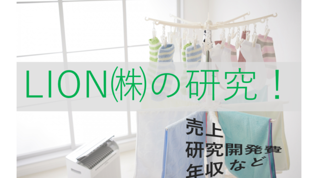 企業研究 ライオン 株 ってどんな会社 平均年収は 他社比較 化学ネットワーク 化学解説 業界研究 就職 企業研究 ライオン 株 ってどんな会社 平均年収は 他社比較 化学ネットワーク 化学解説 業界研究 就職