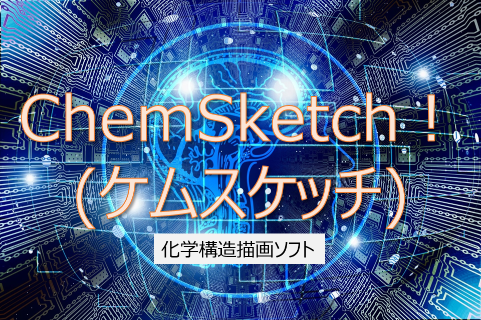 化学ソフト Chemdraw ケムドロー は高い ケムスケッチがおススメ 化学構造式 化学ネットワーク 化学解説 業界研究 就職