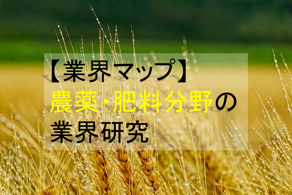 業界マップ】農薬・肥料分野の業界研究