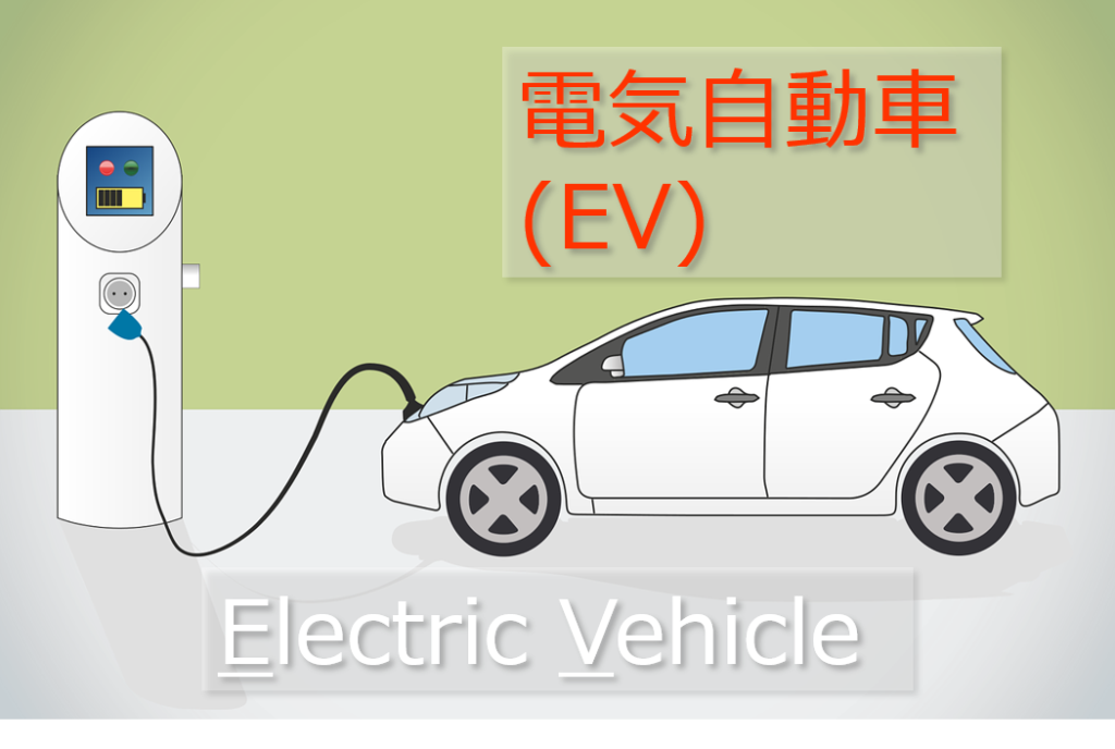 電気自動車ev