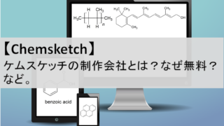 化学フリーソフト 無料で化学構造式を描く方法 Chemsketch ケムスケッチ 化学ネットワーク 化学解説 業界研究 就職