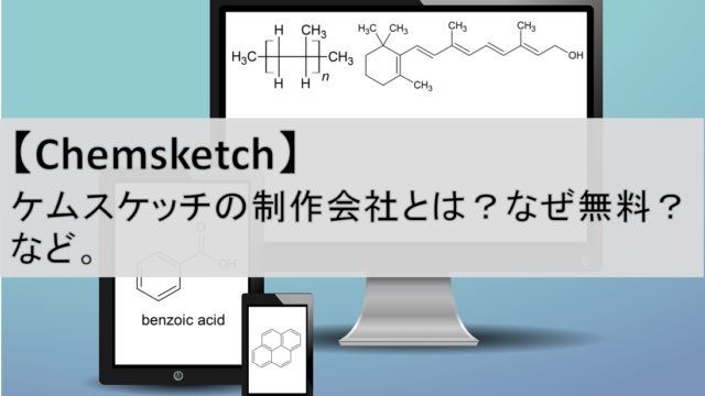 化学ソフト Chemdraw ケムドロー は高い ケムスケッチがおススメ 化学構造式 化学ネットワーク 化学解説 業界研究 就職