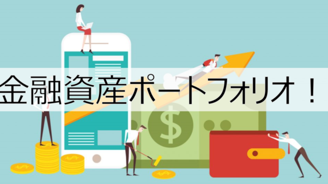 更新 金融資産ポートフォリオ バリュー株成長 2020年2月7日 化学ネットワーク 化学解説 業界研究 就職