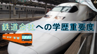 就活 旅客 東海旅客鉄道 Jr東海 に入りやすい大学は 学歴重要度は データは語る 化学ネットワーク 化学解説 業界研究 就職