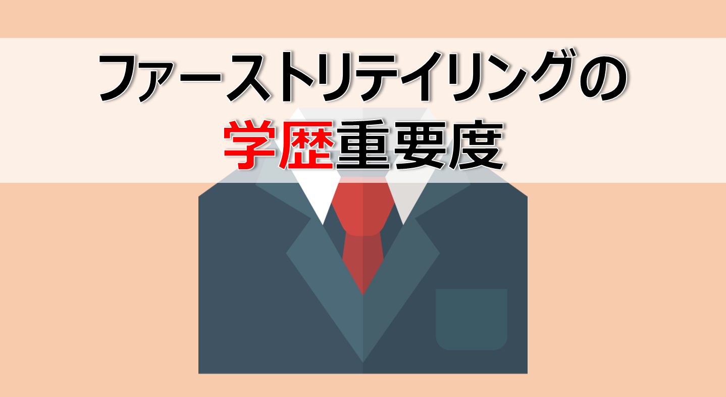 就活 アパレル大手 ファーストリテイリング ユニクロ に入りやすい大学は 学歴 重要度は データは語る 化学ネットワーク 化学解説 業界研究 就職