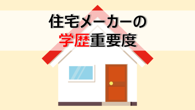 就活 住宅大手 積水ハウスに入りやすい大学は 学歴重要度は データは語る 化学ネットワーク 化学解説 業界研究 就職